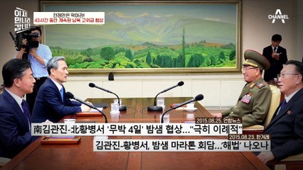일촉즉발 전쟁의 위기에서 남북의 평화로! 이산가족 상봉의 결실을 맺은 8.25 합의