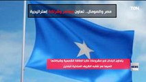 مصر والصومال .. تعاون مستمر وشراكة استراتيجية