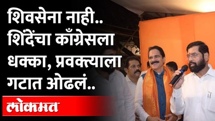 आधी शिवसेनेला भगदाड, आता काँग्रेसकडे एकनाथ शिंदेंनी वळवला मोर्चा? | Arun Sawant Eknath Shinde