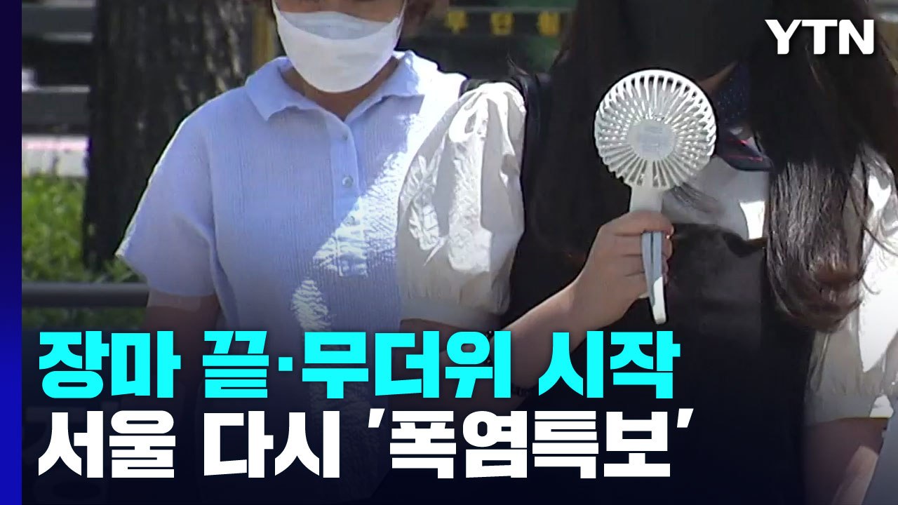 장마 '끝', 본격 무더위...서울 15일 만에 폭염주의보 / YTN