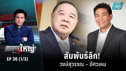 สัมพันธ์ลึก! วงษ์สุวรรณ – อัศวเหม | เข้มข่าวใหญ่ (1/3) | 25 ก.ค. 65
