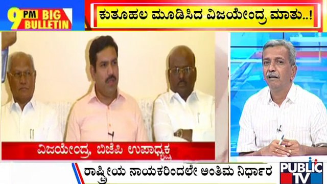 Big Bulletin | BY Vijayendra: Need To Know Chess And Kabaddi To Survive In Politics | HR Ranganath