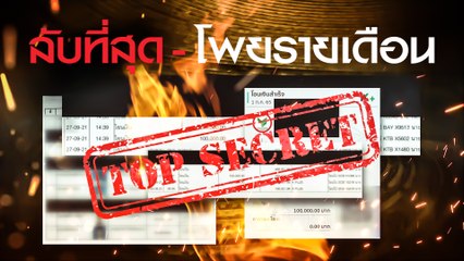 ลับที่สุด -โพยรายเดือน | เนชั่นกรองข่าว | NationTV22