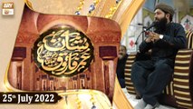 Shan o Maqam e Hazrat Umar Farooq R.A - Hafiz Sheikh Muhammad Qasim - 25th July 2022 - ARY Qtv