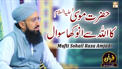 Hazrat Musa AS Ka Allah Se Anokha Sawal - Latest Bayan 2022 #MuftiMuhammadSohailRazaAmjadi