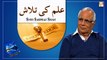 Ilm Ki Talash - علم کی تلاش - Latest Bayan 2022 - Sarfaraz Shah