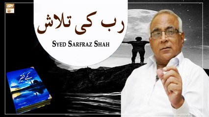 Allah Tala Ki Talash - رب کی تلاش - Latest Bayan 2022 - Sarfaraz Shah