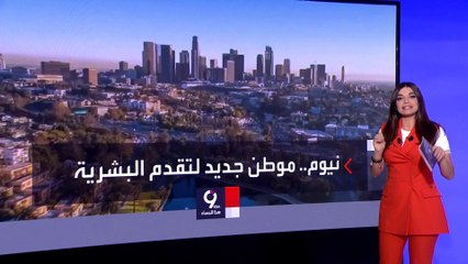 التاسعة هذا المساء | بالصور: تعرف على جديد مدينة الأحلام السعودية "نيوم"