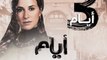 باقي 3 أيام على موعدنا مع مسلسل #أيام  عند الساعة 5 مساءً بتوقيت السعودية على #MBC1