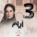 باقي 3 أيام على موعدنا مع مسلسل #أيام  عند الساعة 5 مساءً بتوقيت السعودية على #MBC1