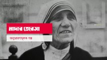 Mother Teresa | Motivational Video | Heart Touching Inspirational Video | মাদার তেরেসা|শিক্ষনীয়গল্প