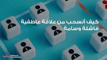 كيف أنسحب من علاقة عاطفية فاشلة وسامة