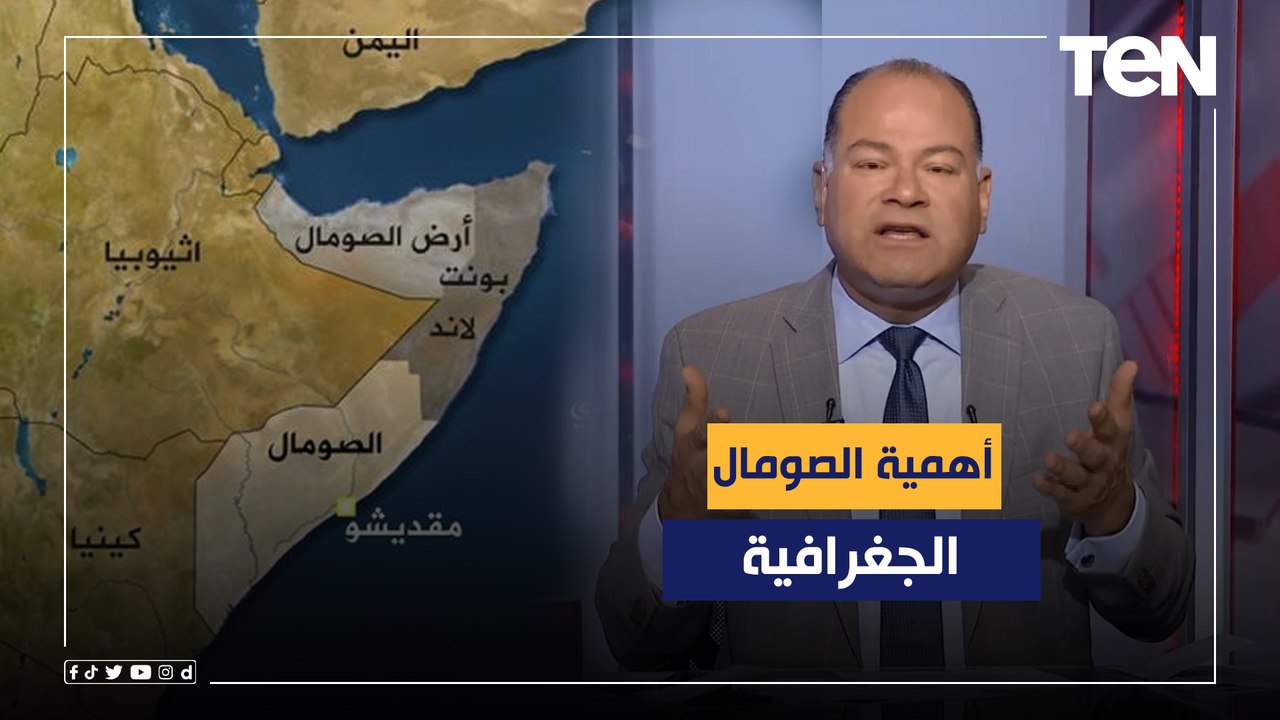ما أهمية الصومال الجغرافية بالنسبة للقرن الإفريقي ومصر؟.. الديهي يكشف بالخرائط