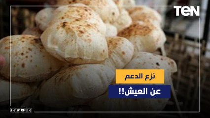 هل تنوي الحكومة نزع الدعم عن رغيف العيش؟.. الديهي يوضح حقيقة الأمر