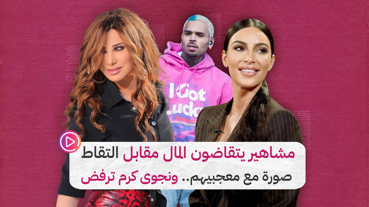 مشاهير يتقاضون المال مقابل التقاط صورة مع معجبيهم.. ونجوى كرم ترفض‎‎