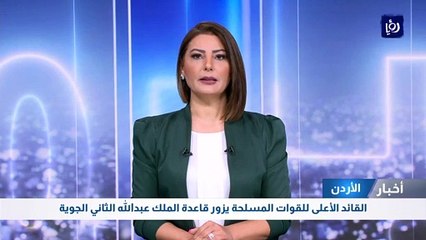 القائد الأعلى للقوات المسلحة يزور قاعدة الملك عبدالله الثاني الجوية