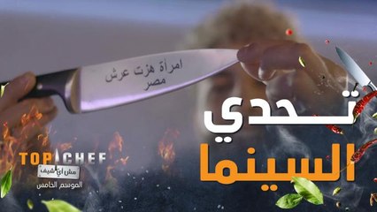 !تحدي الليلة من #توب_شيف.. سينما السيارات من حول العالم