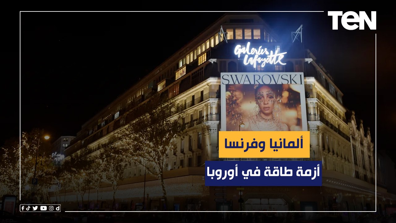 ترشيد استهلاك الكهرباء في ألمانيا يبدأ من القصر الرئاسي وفرنسا تحظر الإعلانات المضيئة