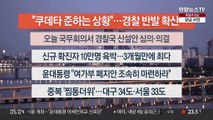 [이시각헤드라인] 7월 26일 뉴스오늘