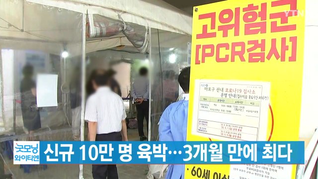 [YTN 실시간뉴스] 신규 확진자 10만 명 육박...3개월 만에 최다 / YTN