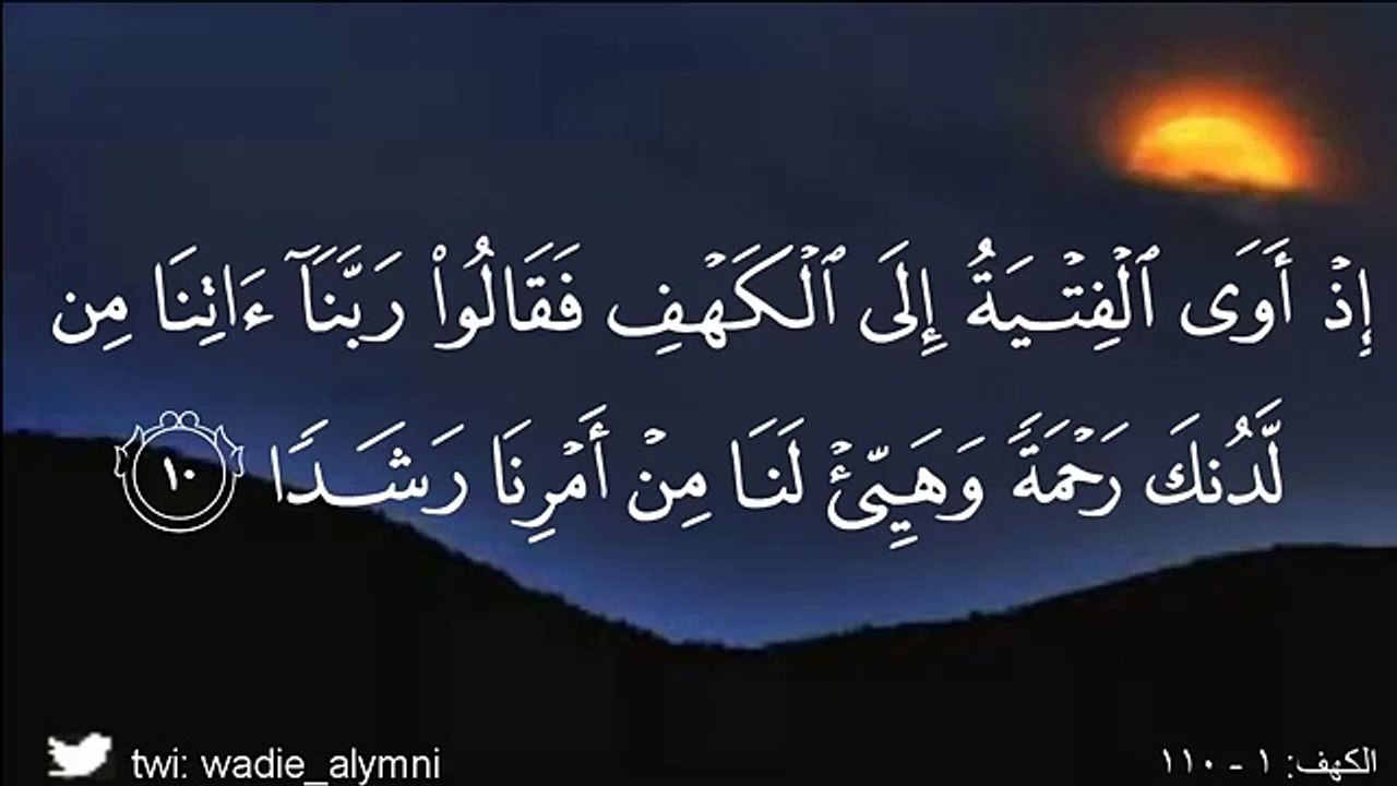 سورة الكهف كاملة للقارئ وديع اليمني-360p