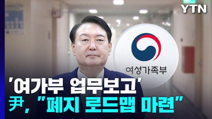 尹 "여가부 폐지 로드맵 필요"...성범죄 피해 男 보호시설 설치 / YTN