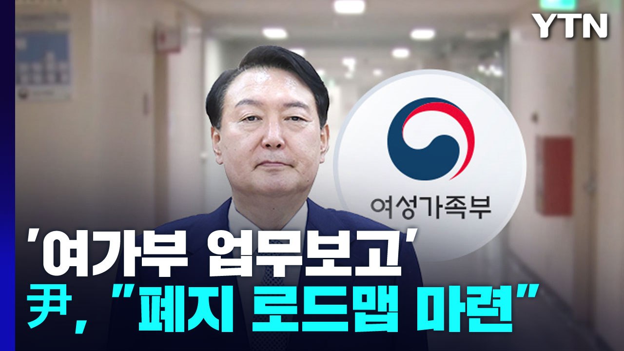 尹 "여가부 폐지 로드맵 필요"...성범죄 피해 男 보호시설 설치 / YTN