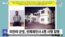 [이 시각 세계] 미얀마 군정, 반체제인사 4명 사형 집행