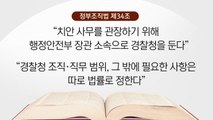 [뉴스라이더] '경찰국 시행령' 오늘 국무회의...