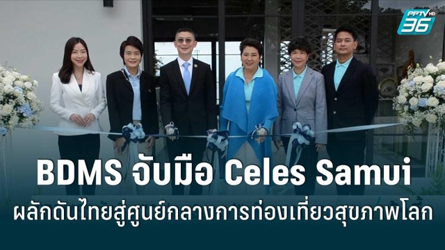 “BDMS” จับมือ “Celes Samui” ผลักดันไทยสู่ศูนย์กลางการท่องเที่ยวสุขภาพโลก | โชว์ข่าวเช้านี้