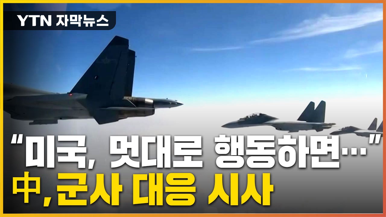 [자막뉴스] "미국이 멋대로 행동한다면 반드시"...중국, 군사 대응 시사 / YTN