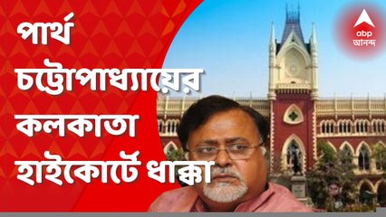Partha Chatterjee :  পার্থ চট্টোপাধ্যায়ের কলকাতা হাইকোর্টে ধাক্কা