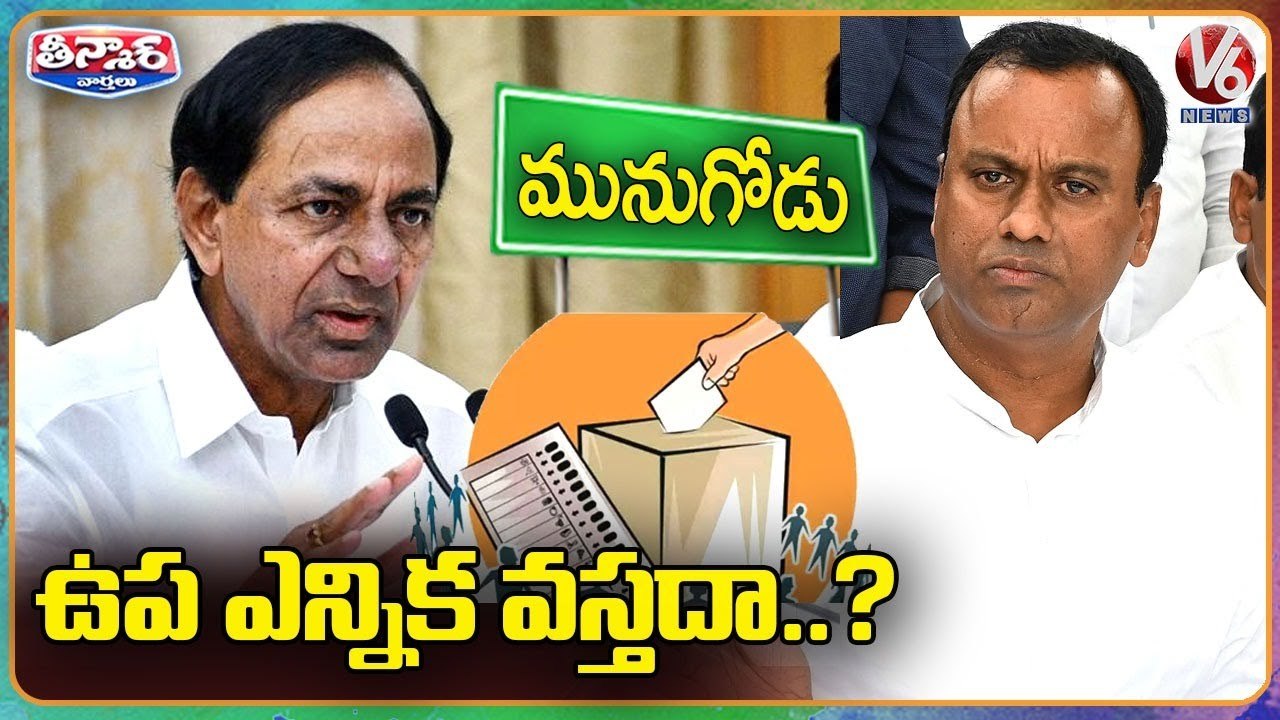 MLA Komati Reddy Rajgopal Reddy Fire On CM kCR Over Munugodu ByPolls | V6 Teenmaar