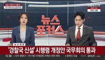 [속보] '경찰국 신설' 시행령 개정안 국무회의 통과