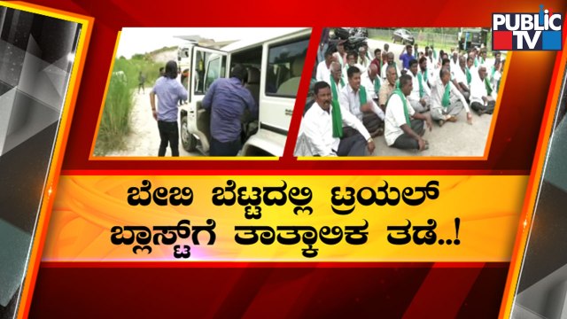 Mandya District Administration Temporarily Stops Test Trials At Baby Betta | Public TV