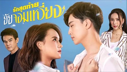 รักสุดท้ายยัยจอมเหวี่ยง ตอนที่ 12 (1/2) EP.12  วันที่ 25 กรกฏาคม 2565