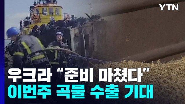 우크라 이번 주 곡물 수출 시작 기대...준비 완료 / YTN