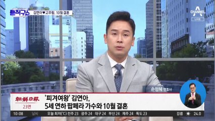 [핫플]‘피겨여왕’ 김연아, 5살 연하 성악가와 결혼