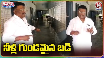 Government School Submerged In Flood Water , Dasoju Sravan Slams CM kCR _ Hyderabad _ V6 Teenmaar