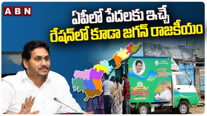 ఏపీ లో పేదలకు ఇచ్చే రేషన్ లో కూడా జగన్ రాజకీయం | Jagan | ABN Telugu