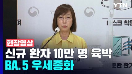 [현장영상+] "모임 인원·시간 제한 조치 없이 맞는 재유행...방역 참여 필요" / YTN