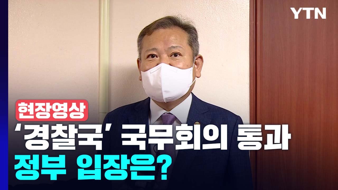 [현장영상+] 이상민 "경찰국 신설 가장 큰 이유는 '밀실 행정 차단'" / YTN