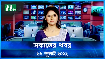 Shokaler Khobor | 26 July 2022 | NTV Latest News Update