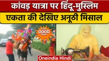 Kanwar Yatra 2022: Gorakhpur के मुस्लिमों ने कांवड़ियों के लिए बनाई पोशाक | वनइंडिया हिंदी | *News