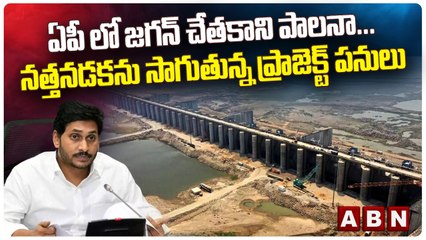 ఏపీలో జగన్ చేతకాని పాలన...నత్తనడకన సాగుతున్న ప్రాజెక్ట్ పనులు  | ABN Telugu