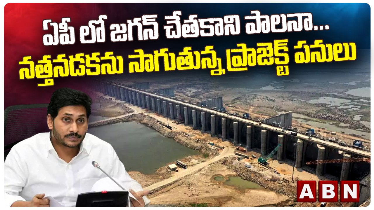 ఏపీలో జగన్ చేతకాని పాలన...నత్తనడకన సాగుతున్న ప్రాజెక్ట్ పనులు  | ABN Telugu