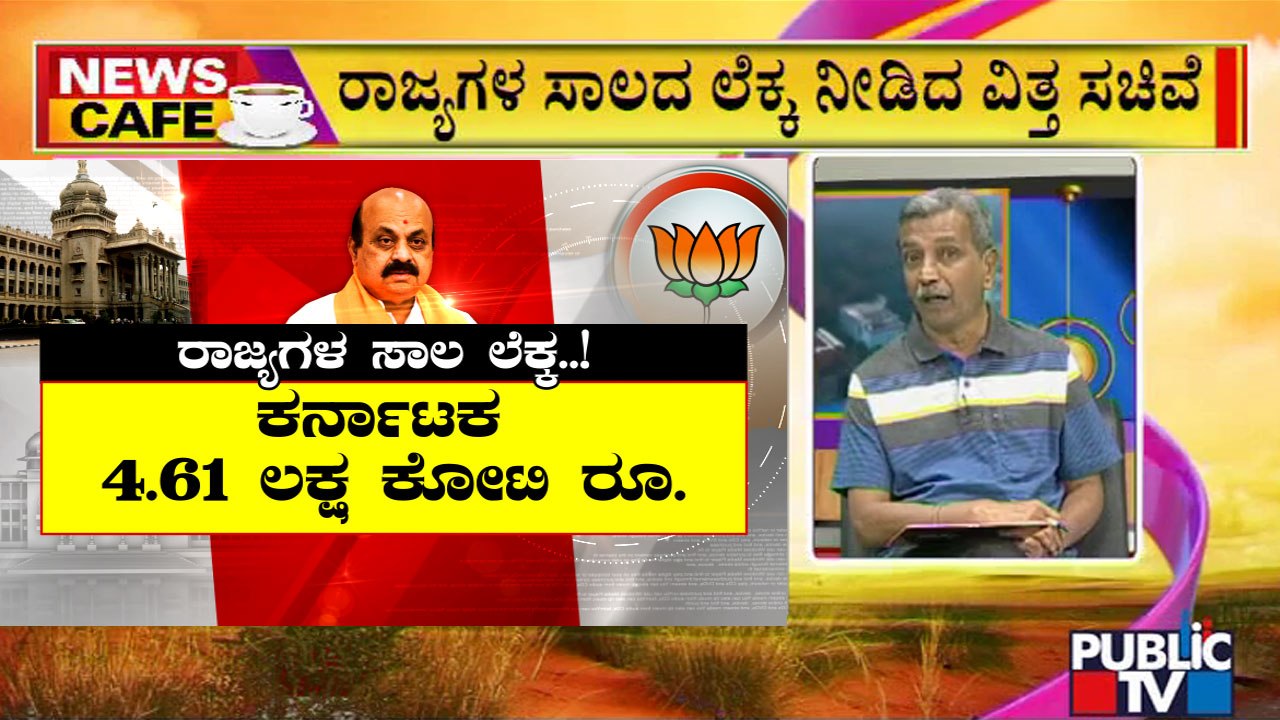 News Cafe | Karnataka's Total Outstanding Liabilities Is Rs 4.61 Lakh Crore | HR Ranganath | July 26