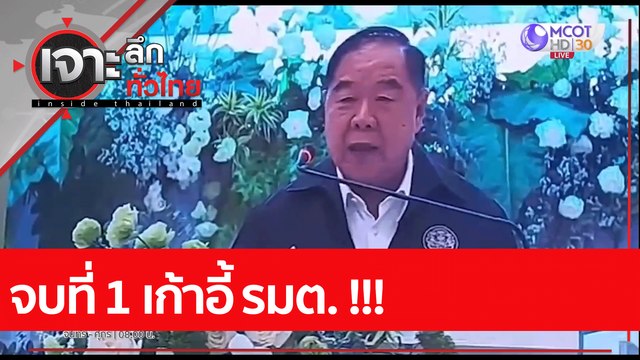 จบที่ 1 เก้าอี้ รมต. !!!: เจาะลึกทั่วไทย (26 ก.ค. 65)