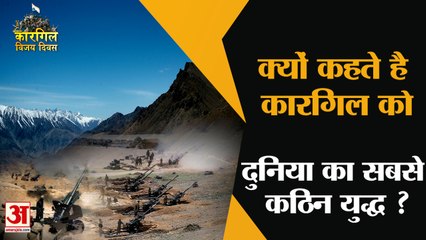 क्यों कहते है कारगिल को दुनिया का सबसे कठिन युद्ध? Kargil Vijay Diwas | India | Pakistan |
