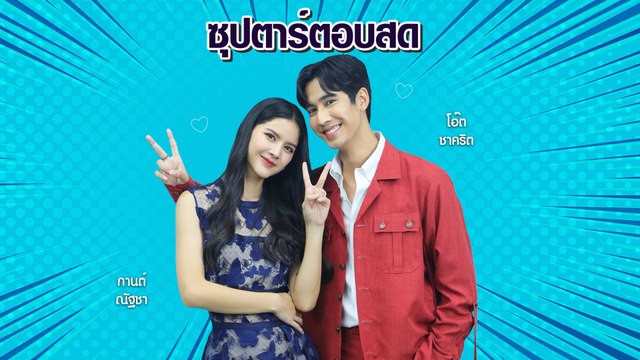 โอ๊ต ชาคริต - กานต์ ณัฐชา | ซุปตาร์ตอบสด | Ch7HD